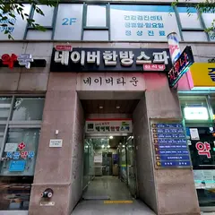 Naver Spa