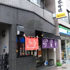 浪花屋の鯛焼き