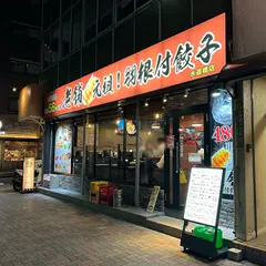 中国家庭料理 老舗 水道橋店