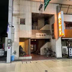 ぎふ初寿司 西柳ヶ瀬店