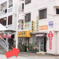 山羊料理二十番