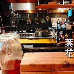 葉花