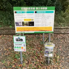 旧国鉄 倉吉線 泰久寺駅跡
