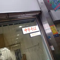 中華そば きくたに