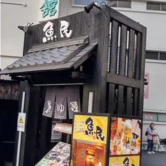 魚民