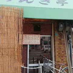 のんき亭