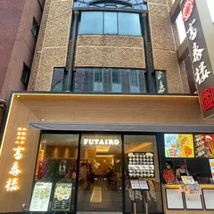 富泰楼本店
