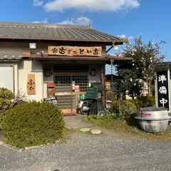 一寸一・さきたま店