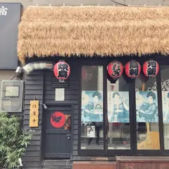 新宿つむぎ本店