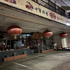 元祥 根戸店