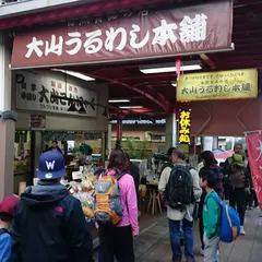 大山ウルワシ本舗