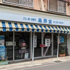 高原堂