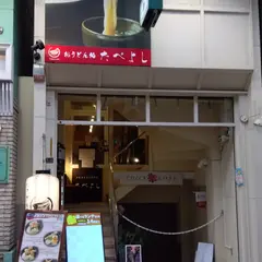おうどん処 たべよし