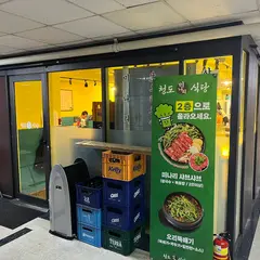 여의도미나리삼겹