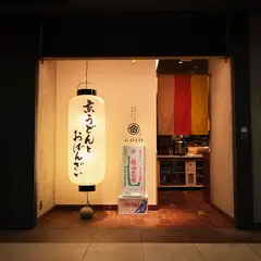 京うどんとおばんざい GOJO(ごじょう)