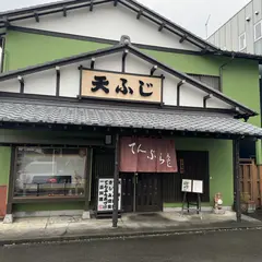 天ふじ