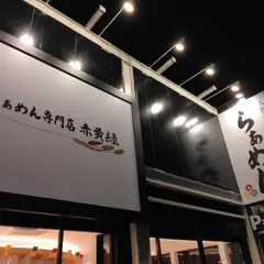 生わんたんらぁめん専門店 赤黄緑