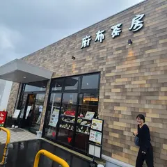 麻布茶房 イオンタウン岡崎美合店