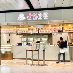 唐記包点