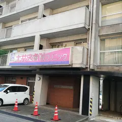 土井皮膚科クリニック