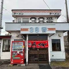 ３８番ラーメン