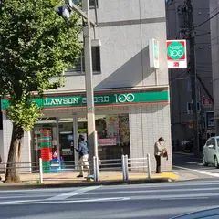 ローソンストア100 台東上野三丁目店