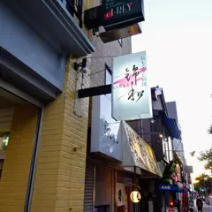 錦和