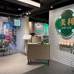 美利香港茶餐庁