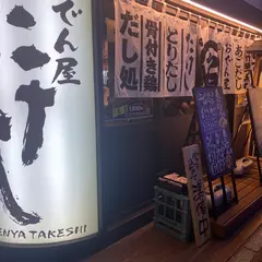 おでん屋たけし 中洲店