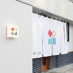 実となる～mitonaru～
