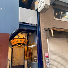 いたぎ家
