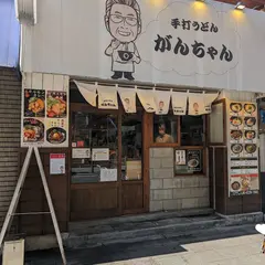 手打ちうどん がんちゃん 本町店