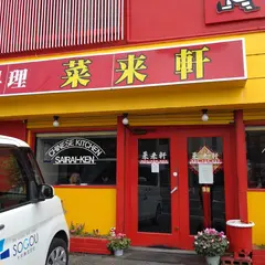 菜来軒