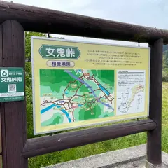 女鬼峠