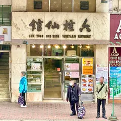Luk Yung Sin Kwun Vegetarian Restaurant