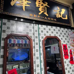 澤賢記 (官也街店)