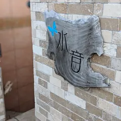 Art Space 水音