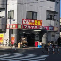 マルヤス 足立花畑店