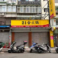 21金火鍋