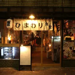 ひまわり食堂
