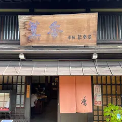 香舗能登屋