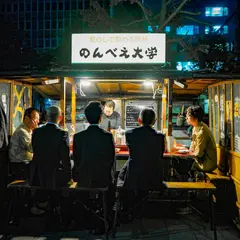 屋台 のんべえ大学