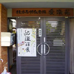 棟方志功記念館「愛染苑」
