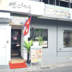インド・ネパールアジアン料理 ヒマラヤダイニング Indian Nepali Asian Dining Himalaya Dining