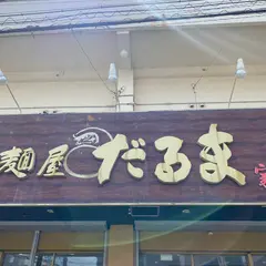 麺屋だるま家 豊見城店