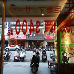 李炳輝足体養生館吉林一館