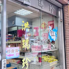 Hongrui Zhen bakery evolutionary North Branch