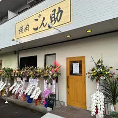 焼肉ごん助