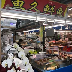 魚久鮮魚
