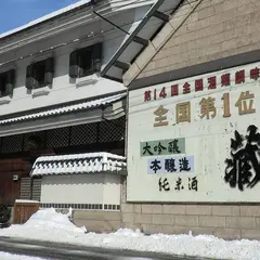 蔵王酒造（株）